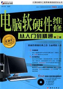 电脑软硬件维修从入门到精通-第2版 掌握计算机维修核心技能