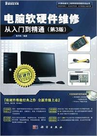 《电脑软硬件维修从入门到精通(第3版)》—— 熊巧玲带你走进计算机维修的殿堂