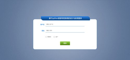 基于Python的旅游导览系统 融合爬虫、可视化与数据处理技术的设计与实现