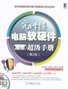 完全掌握电脑软硬件维修超级手册 第2版 附光盘 数据处理技术