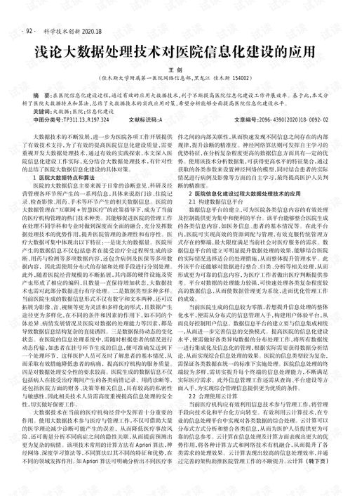 浅论大数据处理技术对医院信息化建设的应用